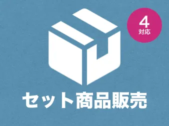 セット商品販売(在庫管理)プラグイン for EC-CUBE4