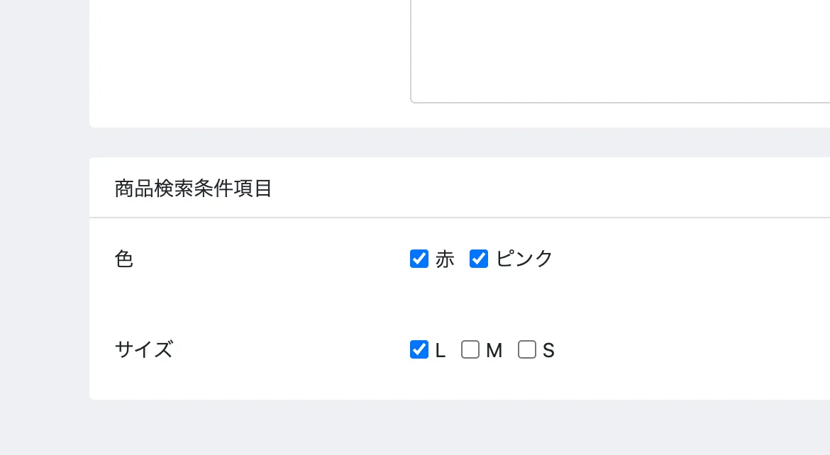 管理画面の商品登録ページにある「商品検索条件項目」。色の項目で「赤」と「ピンク」、サイズの項目で「L」にチェックが入っている