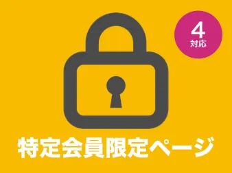 特定会員限定ページ for EC-CUBE4