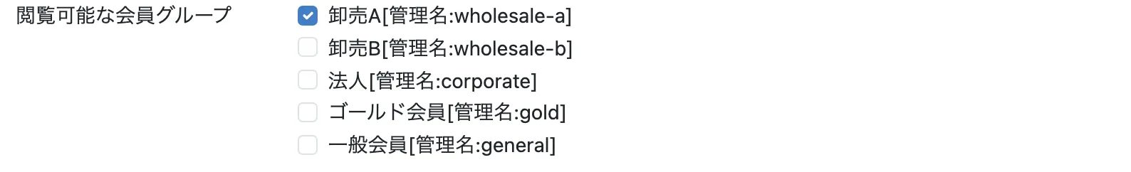 商品編集画面の会員グループ欄。卸売A、卸売B、法人、ゴールド会員、一般会員のチェックボックスが並び、卸売Aだけにチェックが入っている
