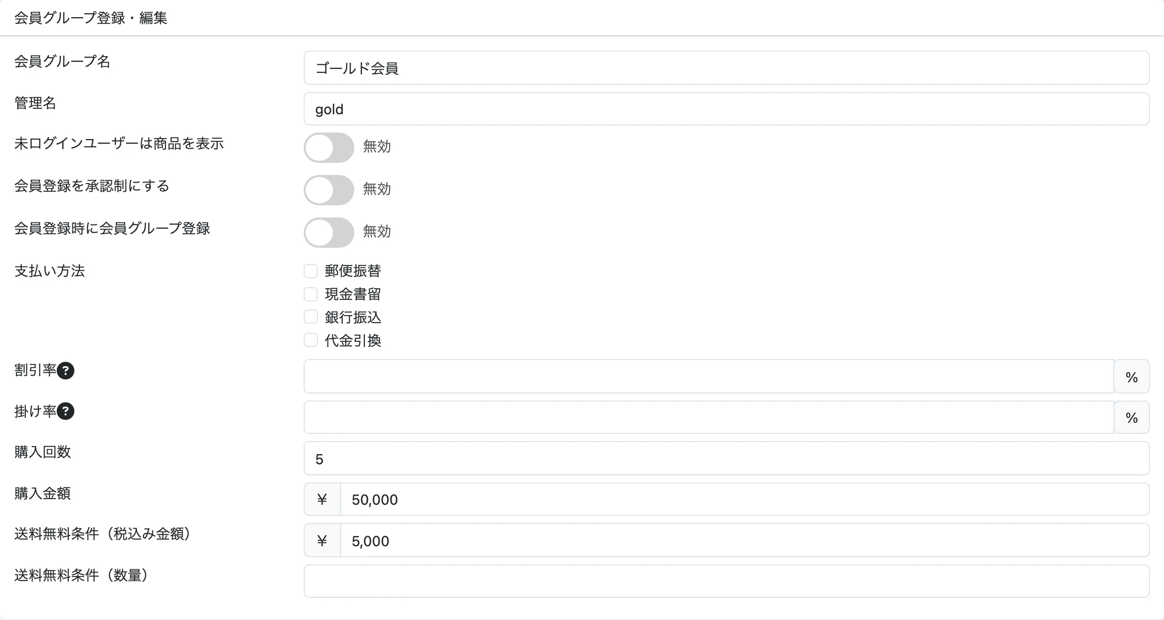 会員グループの編集画面。ゴールド会員のグループで購入回数に5、購入金額に50000、送料無料条件（税込み金額）に5000が入力されている