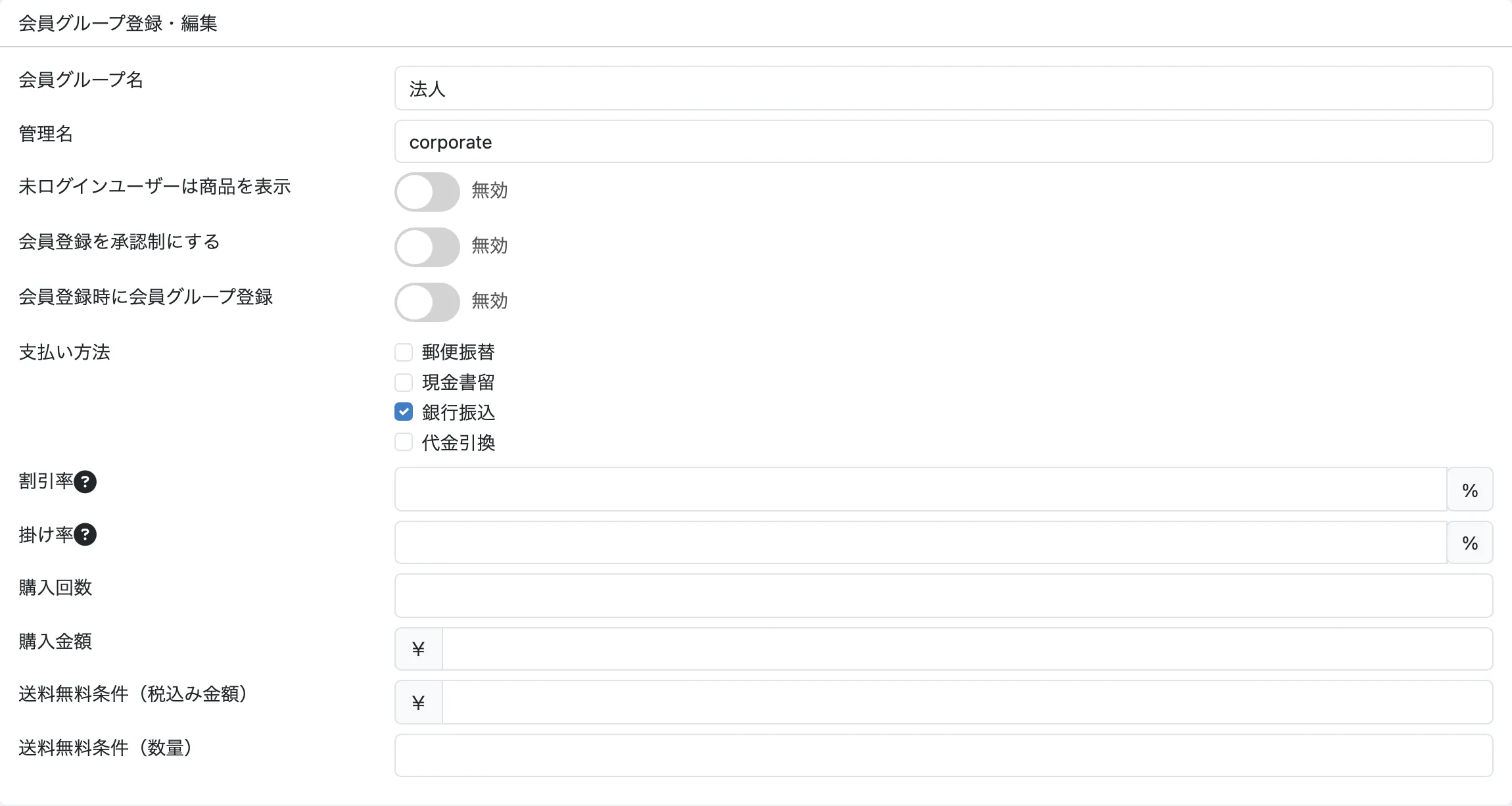 会員グループの編集画面。「支払い方法」の欄に郵便振替、現金書留、銀行振込、代金引換が並び、銀行振込だけにチェックが入っている