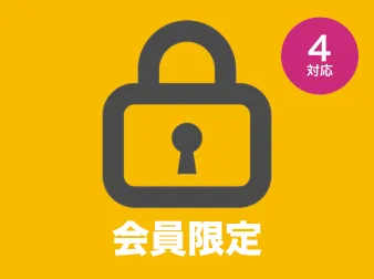 会員限定(非公開・クローズド)サイトプラグイン for EC-CUBE4(公開カテゴリ設定可能)