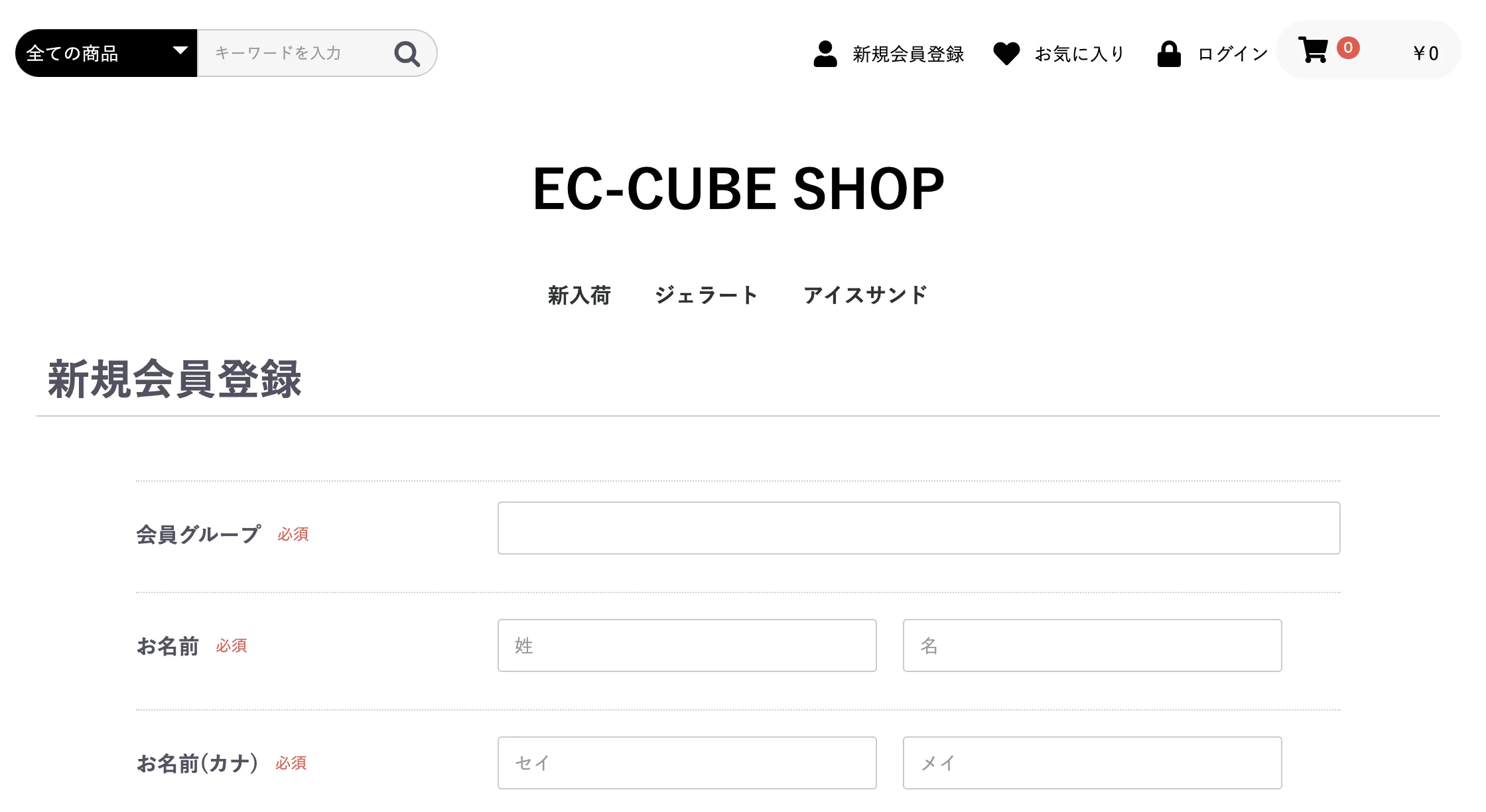 新規会員登録フォーム。必須項目の「会員グループ」が選択肢ではなくテキストボックスになっている