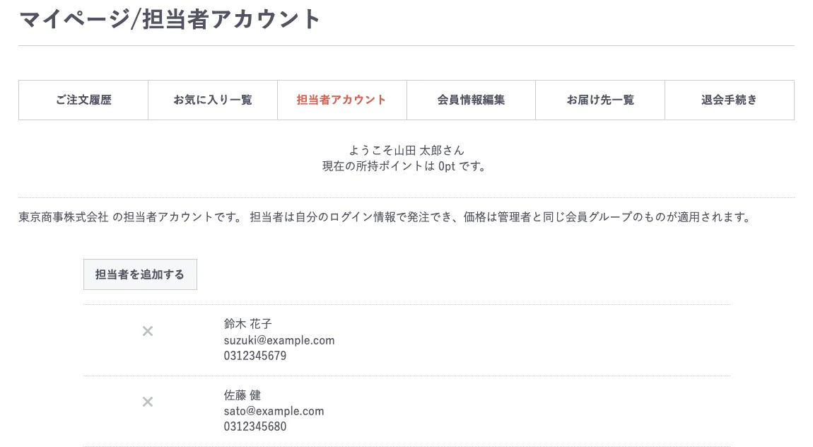 マイページの担当者アカウント画面。ナビに「担当者アカウント」のタブがあり、東京商事株式会社の担当者として鈴木 花子と佐藤 健の2名がメールアドレスと電話番号つきで並んでいる
