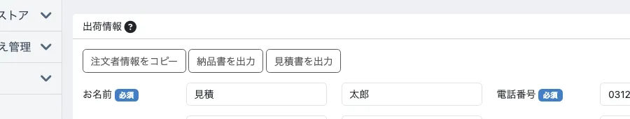 管理画面の受注編集の出荷情報。「注文者情報をコピー」「納品書を出力」の隣に「見積書を出力」のボタンが並んでいる