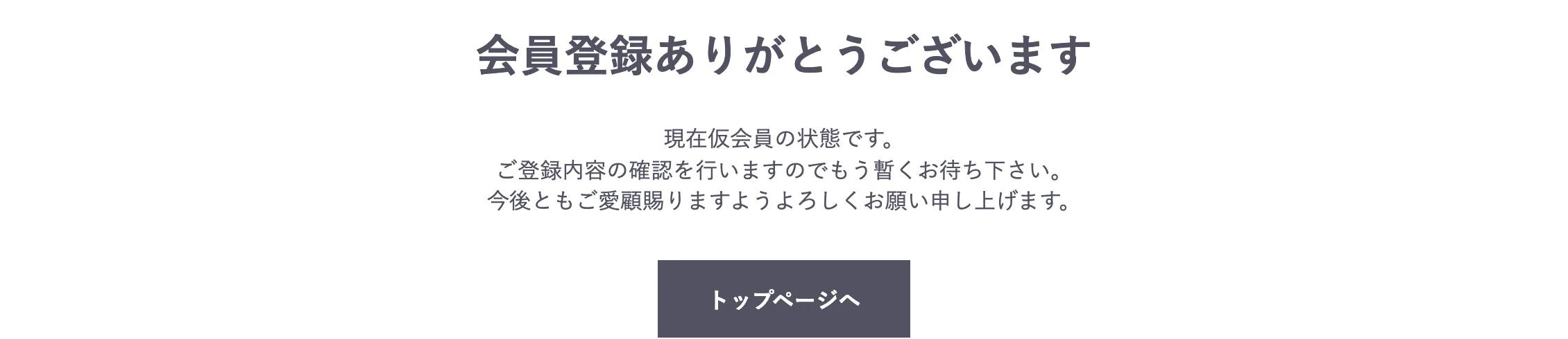 会員登録の完了画面。「会員登録ありがとうございます」の下に「現在仮会員の状態です。ご登録内容の確認を行いますのでもう暫くお待ち下さい。」と表示されている