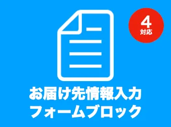 お届け先情報入力フォームブロックプラグイン for EC-CUBE4