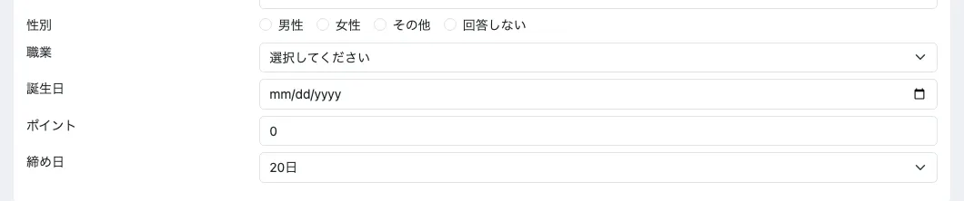 管理画面の会員編集。性別、職業、誕生日、ポイントの下に「締め日」の選択欄があり、20日が選ばれている