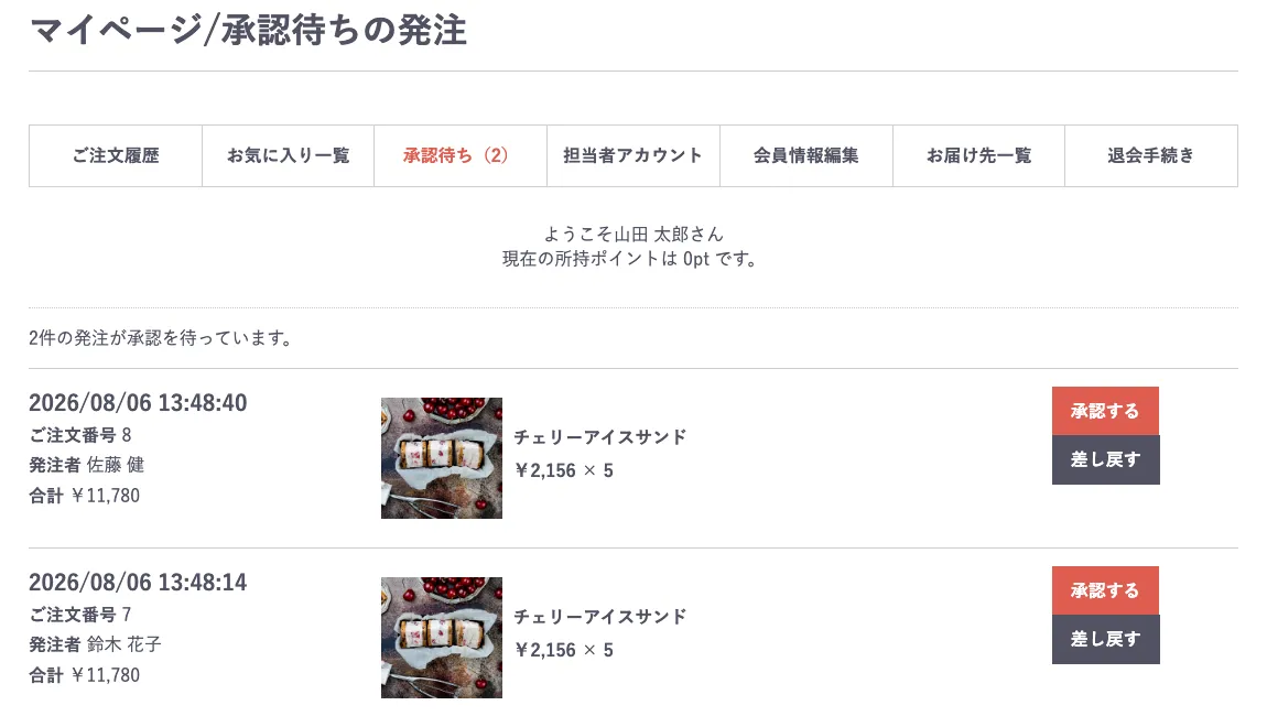 マイページの承認待ちの発注画面。ナビに「承認待ち（2）」のタブがあり、注文番号8（発注者 佐藤 健）と注文番号7（発注者 鈴木 花子）が合計金額と商品つきで並び、それぞれに「承認する」「差し戻す」のボタンがある