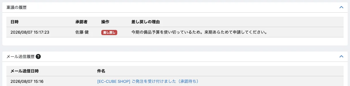 受注編集画面の稟議の履歴。2026/08/07 15:17:23 佐藤 健「差し戻し」の行に、差し戻しの理由として「今期の備品予算を使い切っているため。来期あらためて申請してください。」が入っている