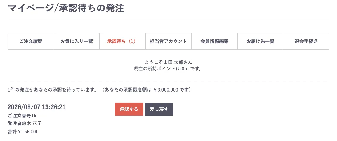 部長のマイページ。承認限度額 ￥3,000,000 と表示され、課長から回ってきた ￥166,000 の発注1件に「承認する」ボタンが出ている