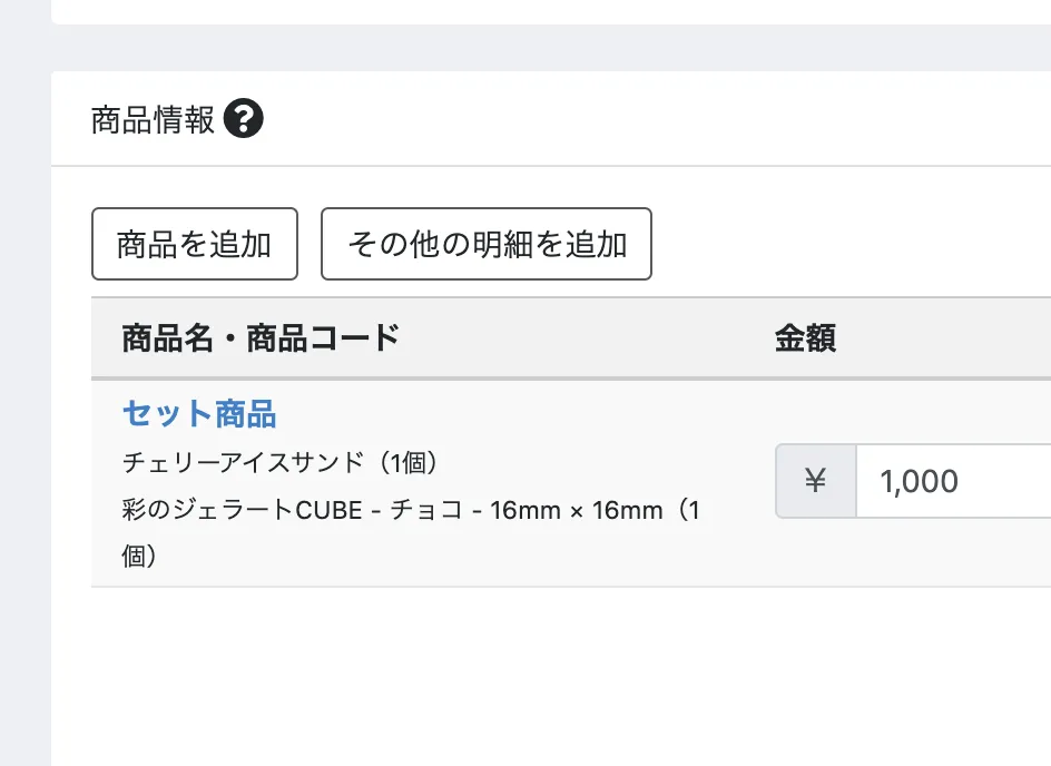 管理画面の受注編集ページの商品情報欄。「セット商品」の下に内訳としてチェリーアイスサンド1個と彩のジェラートCUBE1個が表示されている