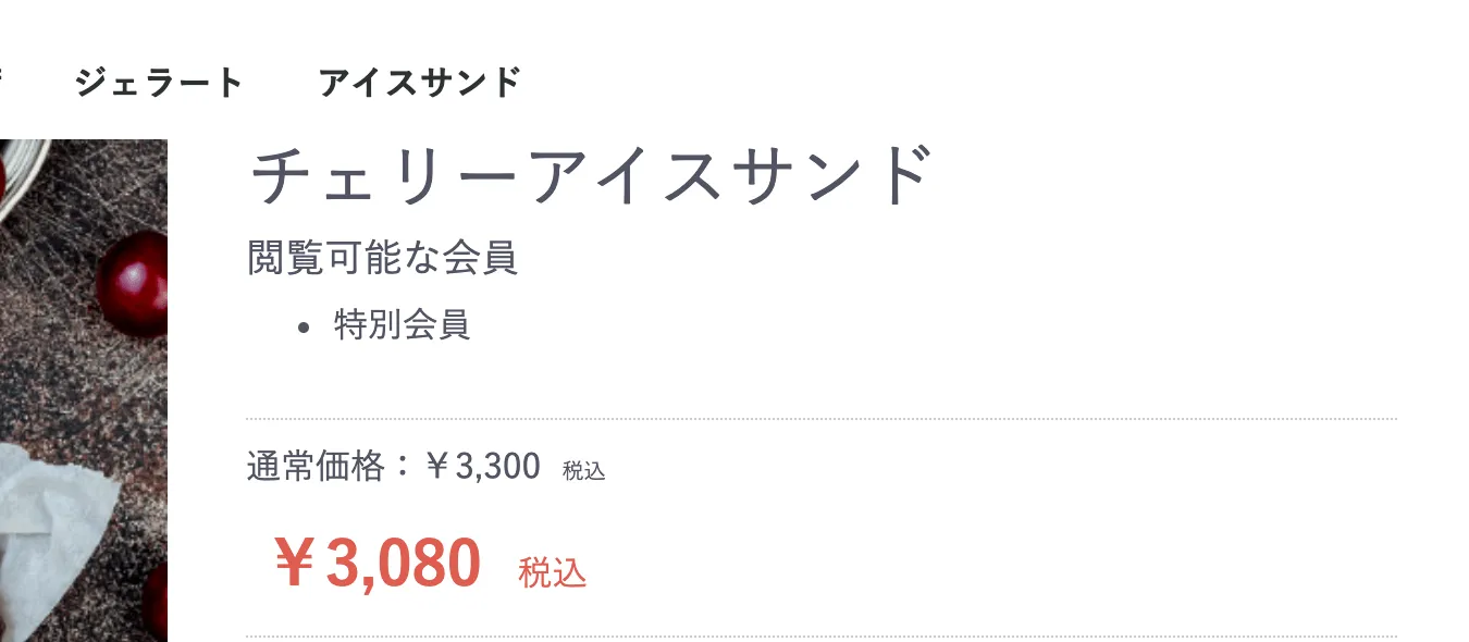 商品詳細ページ。商品名「チェリーアイスサンド」の下に「閲覧可能な会員」として「特別会員」が一覧表示されている