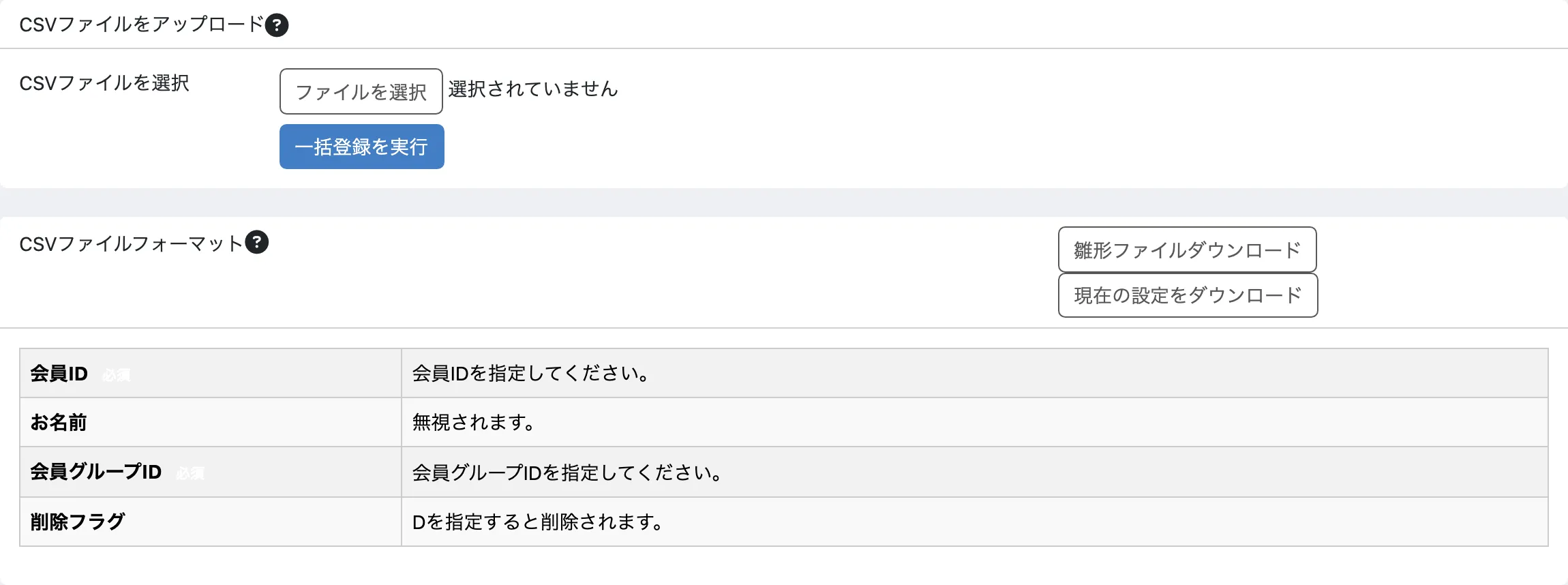会員グループのCSV取込画面。ファイル選択欄の下に「雛形ファイルダウンロード」と「現在の設定をダウンロード」の2つのボタンが並んでいる