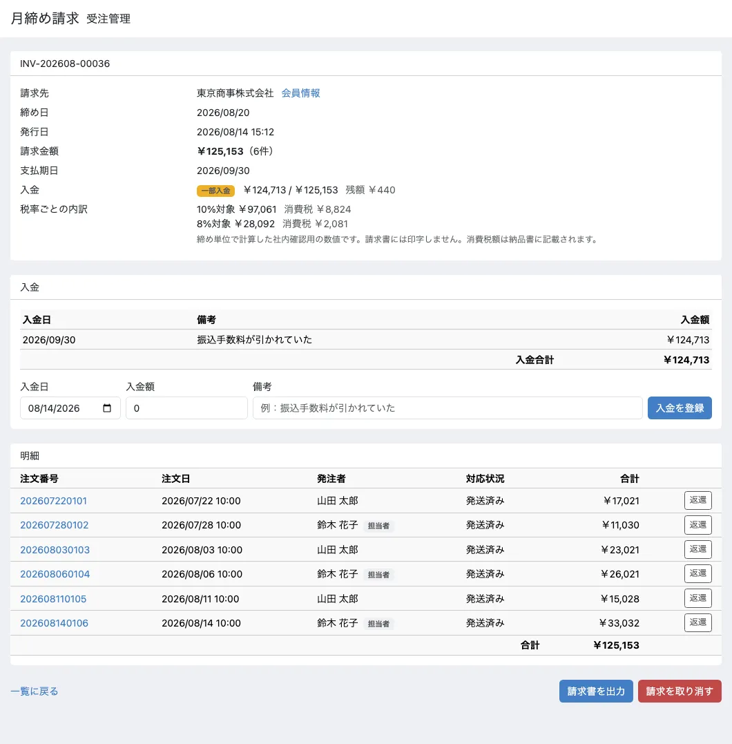 管理画面の請求の明細。請求金額￥125,153、支払期日2026/09/30、入金は一部入金で￥124,713 / ￥125,153 残額￥440。入金の表に2026/09/30 振込手数料が引かれていた ￥124,713と並び、下に入金日・入金額・備考の登録フォームがある
