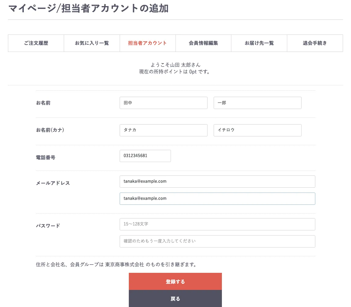 担当者アカウントの追加画面。お名前、お名前(カナ)、電話番号、メールアドレス、パスワードの入力欄が並び、その下に「住所と会社名、会員グループは 東京商事株式会社 のものを引き継ぎます。」と書かれている