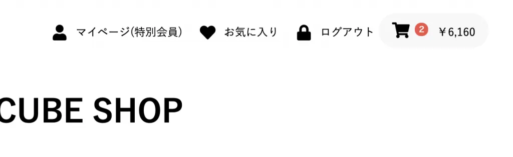 フロント画面のログインナビ。マイページのリンクに会員種別が付いて「マイページ(特別会員)」と表示されている