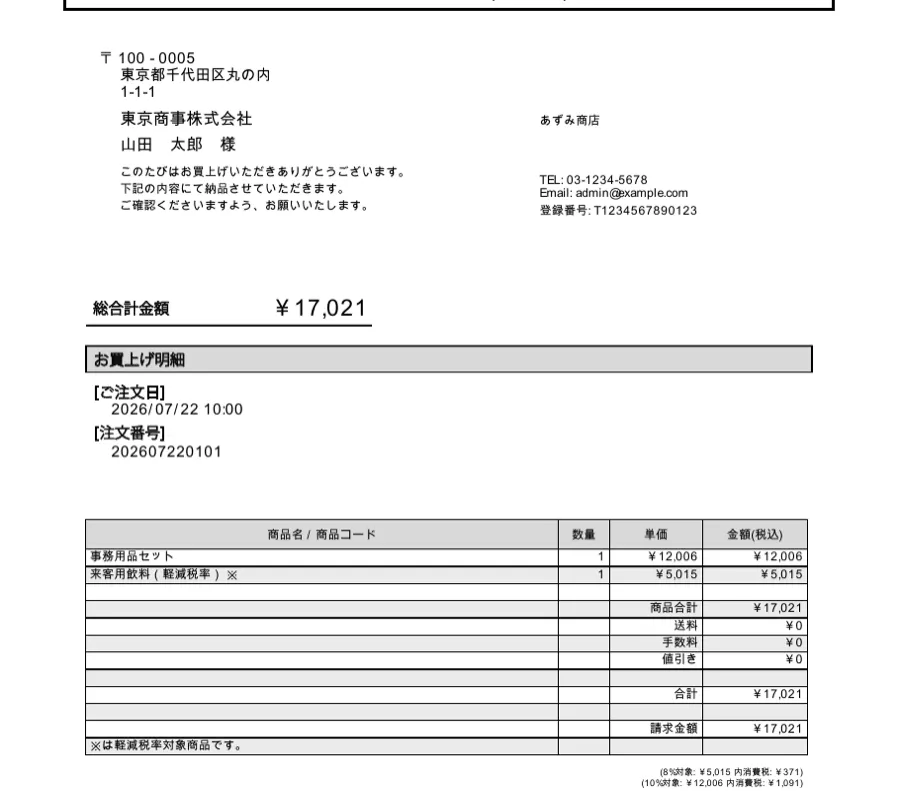 納品書のPDF。右上に登録番号:T1234567890123、注文番号202607220101、明細に事務用品セットと来客用飲料(軽減税率)※が並び、下に※は軽減税率対象商品です、さらに下に(8%対象: ¥5,015 内消費税: ¥371)(10%対象: ¥12,006 内消費税: ¥1,091)と出ている