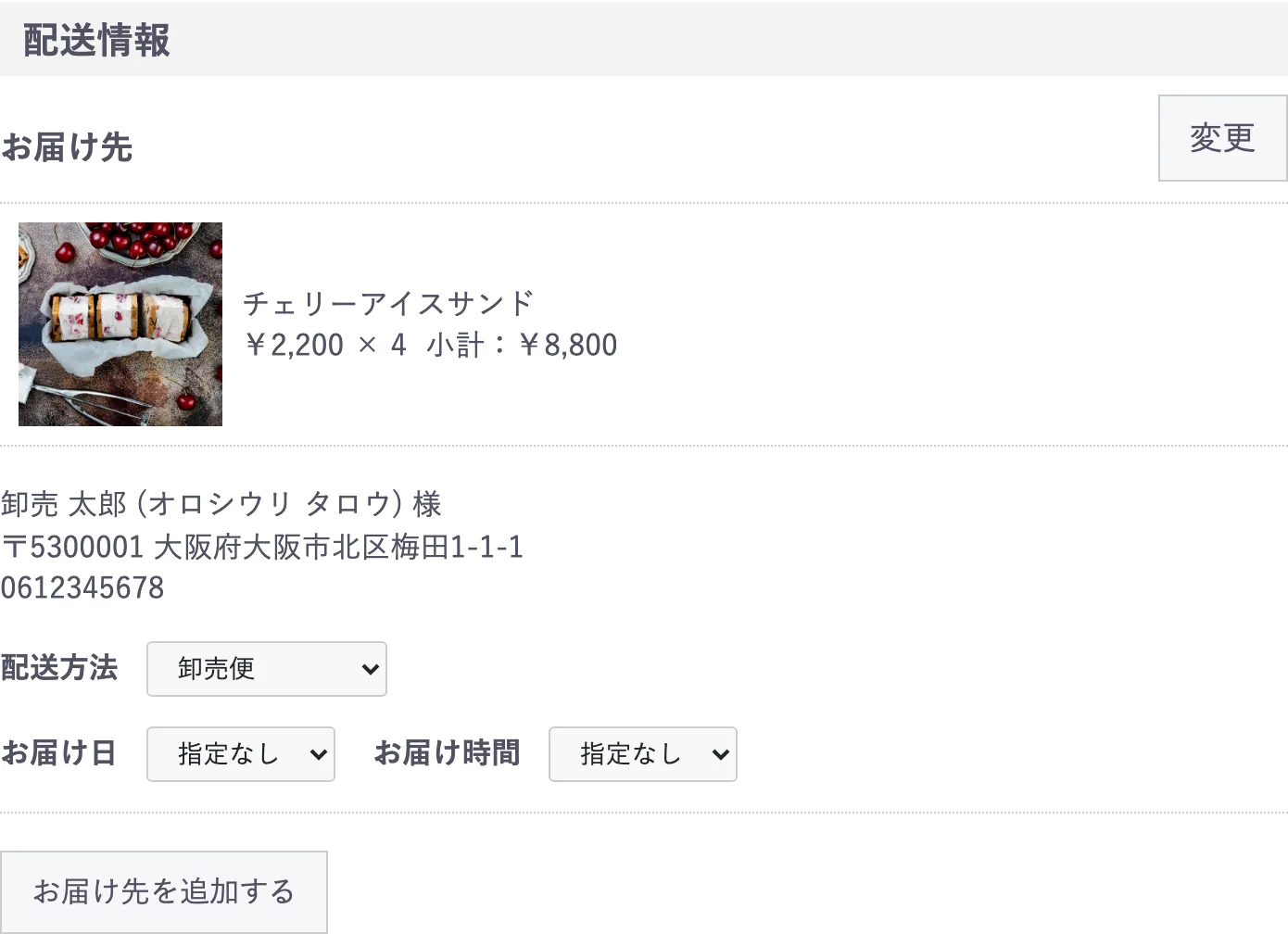 卸売Aの会員の購入手続き画面。配送情報の配送方法で「卸売便」が選ばれている