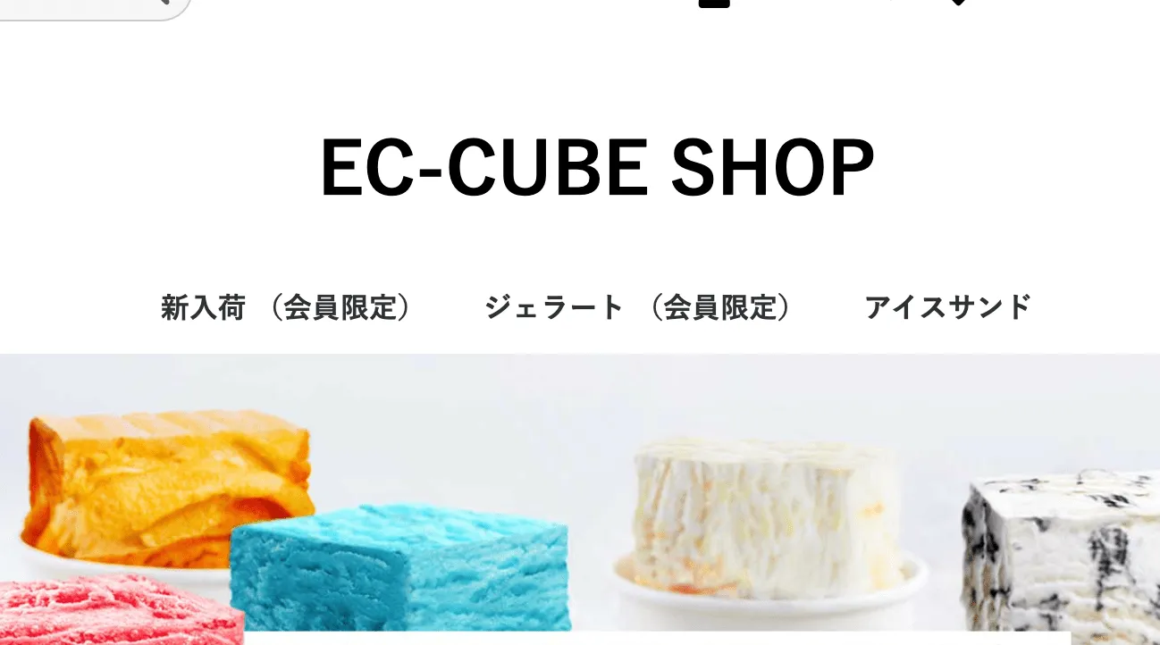 フロント画面のカテゴリナビ。「新入荷（会員限定）」「ジェラート（会員限定）」のようにカテゴリ名の後ろへ「会員限定」が追記されている