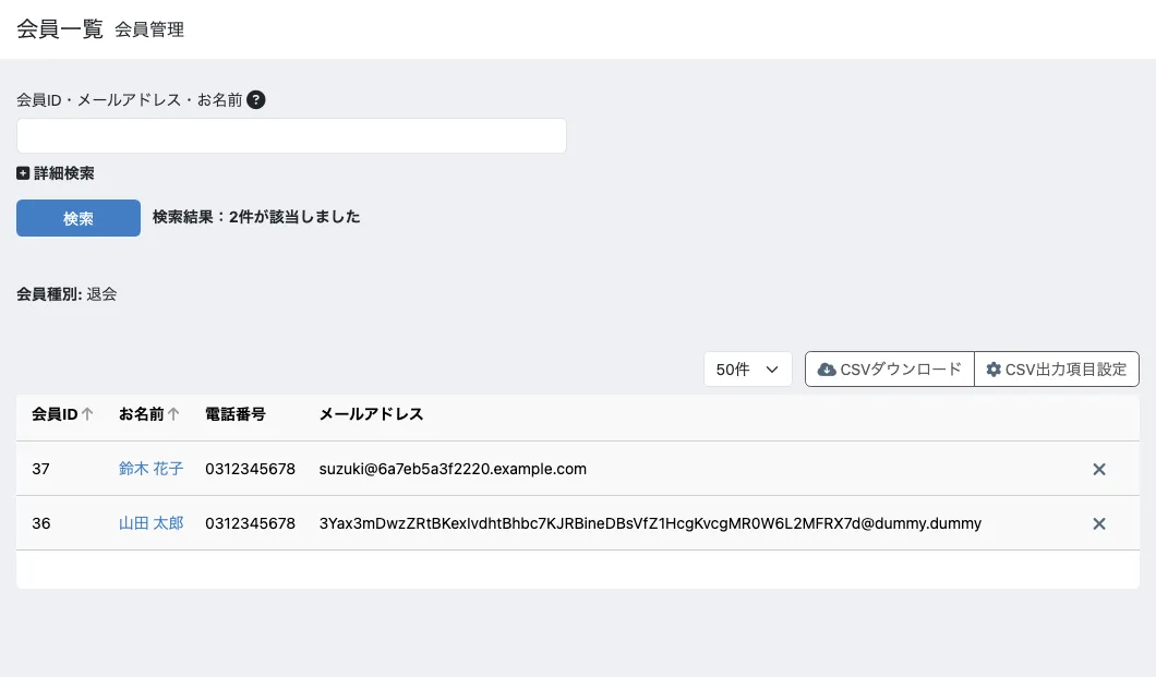 管理画面の会員一覧を退会で絞り込んだ状態。山田 太郎と鈴木 花子の2件が並び、どちらもメールアドレスが使えない形に書き換わっている