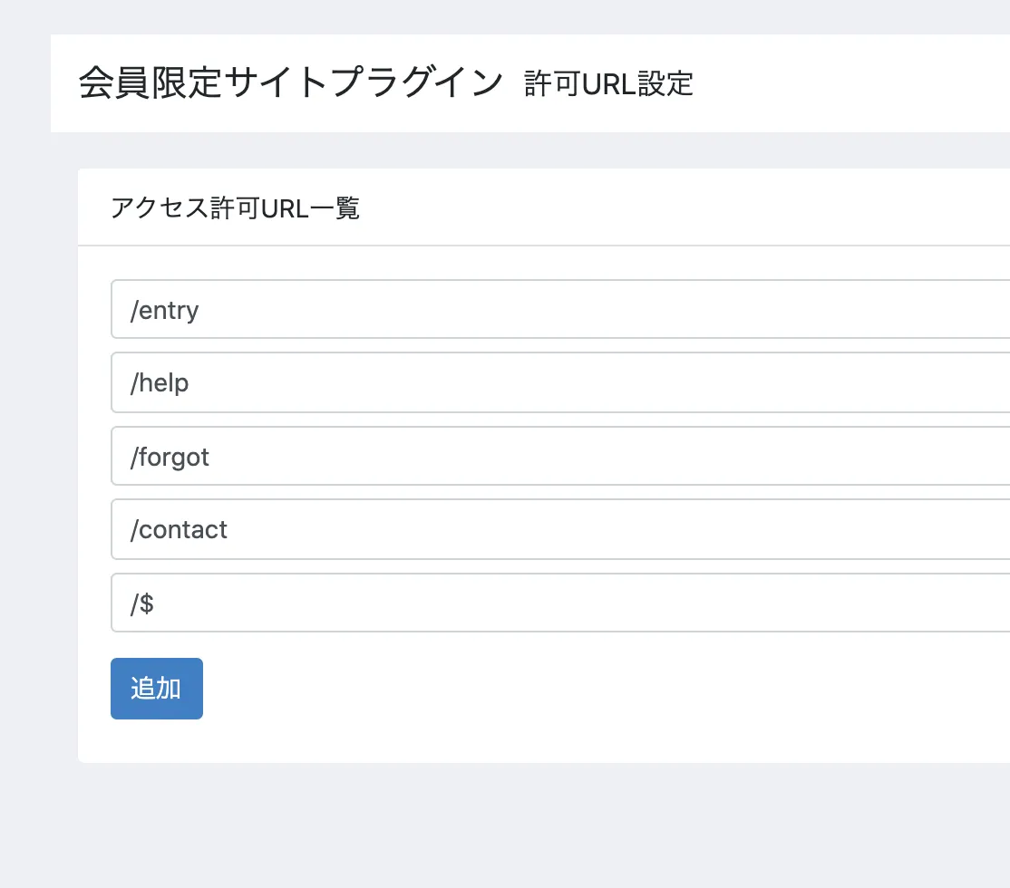 会員限定サイトプラグインの許可URL設定画面。アクセス許可URL一覧に /entry、/help、/forgot、/contact に加えて「/$」が追加されている