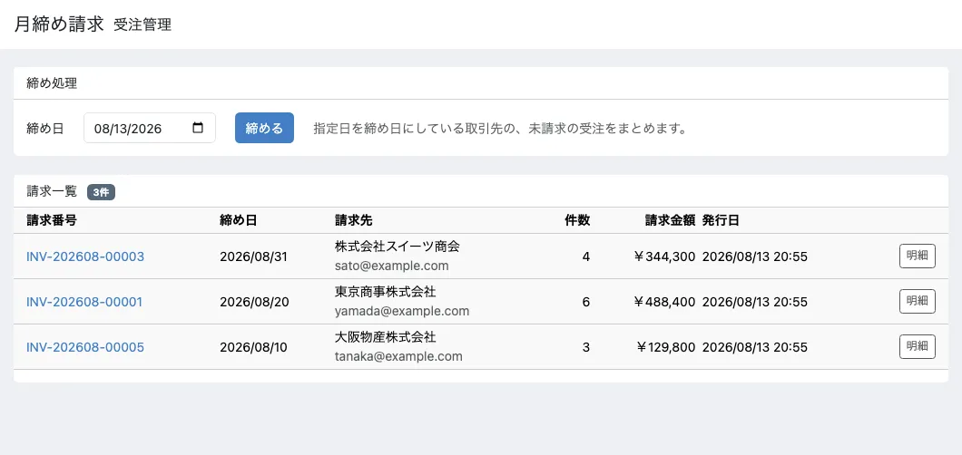 管理画面の月締め請求。上に締め日を指定して締めるフォーム、下に請求一覧。株式会社スイーツ商会が2026/08/31締めで4件¥344,300、東京商事株式会社が2026/08/20締めで6件¥488,400、大阪物産株式会社が2026/08/10締めで3件¥129,800