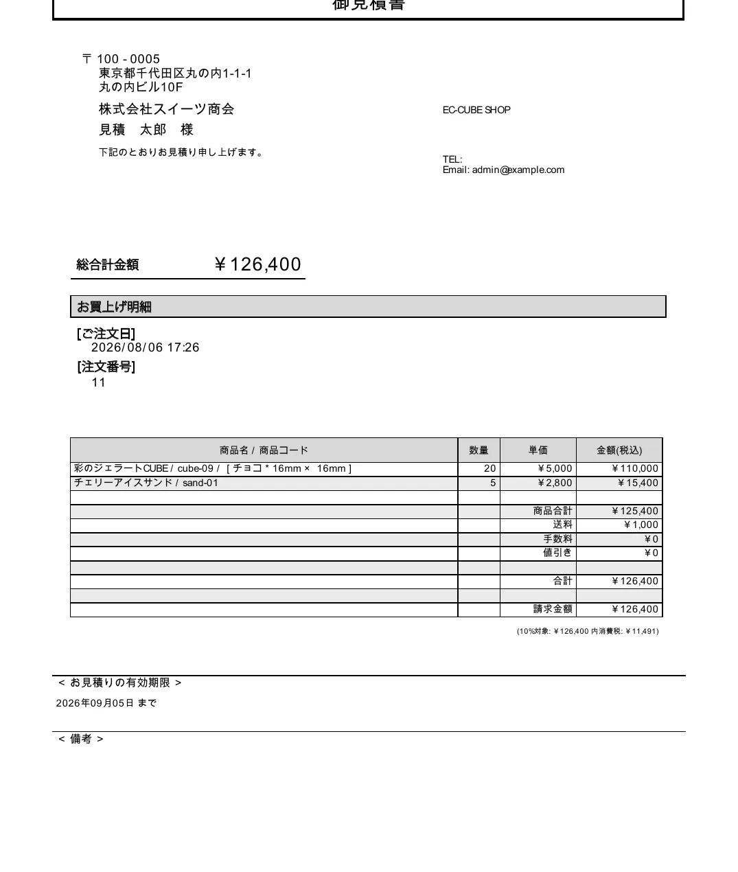 見積書のPDF。タイトルは御見積書、宛名は株式会社スイーツ商会・見積 太郎 様。ただし金額欄の見出しが「総合計金額」、明細の見出しが「お買上げ明細」、その下が「[ご注文日]」「[注文番号]」のままになっている。明細表の最終行も「請求金額」
