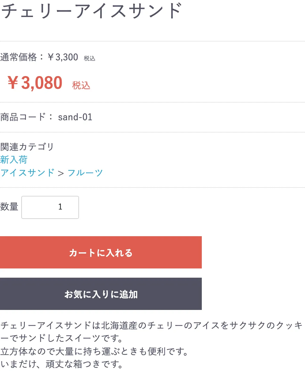 未ログインで見た商品詳細。チェリーアイスサンドが3,300円と表示されている