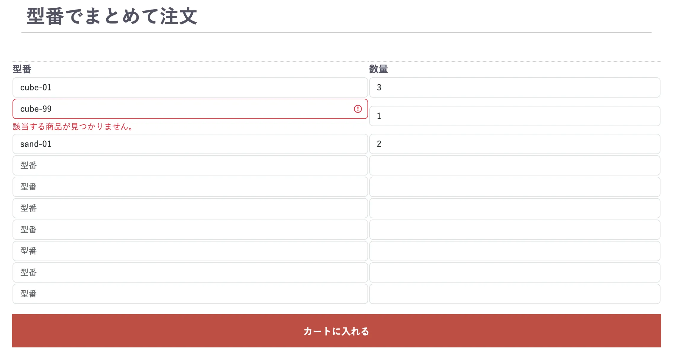 存在しない型番 cube-99 を入力して送信した画面。その行だけ入力欄が赤くなり「該当する商品が見つかりません。」と表示され、他の行の入力内容はそのまま残っている