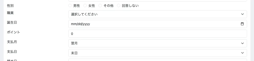 管理画面の会員編集。締め日が20日、その下に支払月が翌月、支払日が末日と並んでいる