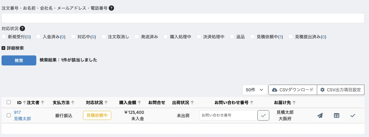管理画面の受注一覧。対応状況の絞り込みに「見積依頼中(1)」「見積提出済み(0)」のチェックボックスが増えており、一覧には注文者「見積太郎」、対応状況が黄色いバッジの「見積依頼中」、購入金額￥125,400の行が1件表示されている