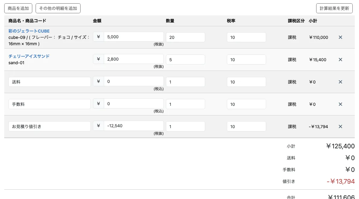 管理画面の受注編集の商品情報。商品2行と送料・手数料に加えて「お見積り値引き」という明細が-12,540円で入っており、合計欄が小計￥125,400、値引き-￥13,794、お支払い合計￥111,606になっている