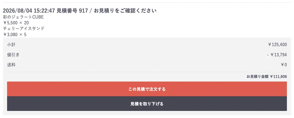 マイページのお見積り画面。ステータスが「お見積りをご確認ください」に変わり、小計￥125,400、値引き-￥13,794、お見積り金額￥111,606の下に「この見積で注文する」「見積を取り下げる」のボタンが並んでいる