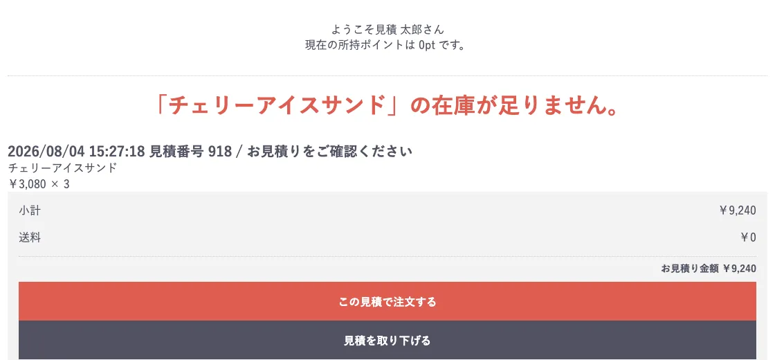 マイページのお見積り画面の上部に赤字で「「チェリーアイスサンド」の在庫が足りません。」と表示され、見積はそのまま残っている
